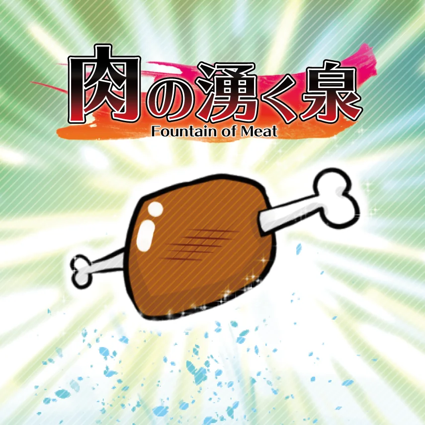 肉の湧く泉の画像